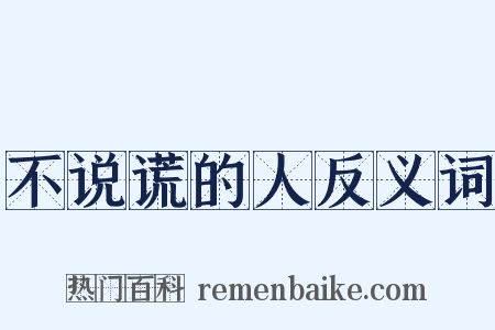 不说谎的人反义词是什么意思的图片